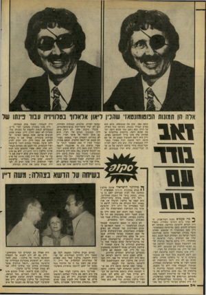 העולם הזה - גליון 2271 - 11 במרץ 1981 - עמוד 34 | ארה הן תמונות חכוטומונטאז׳ שהכין דאון אלאלוו בטלוויזיה ונבוו פינתו של 11*1 1111 קופה מאז עזב את הממשלה. היום הוא האיש הבודד בכנסת, העושה ככל העולה על רוחו• הוא