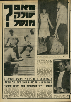 העולם הזה - גליון 2271 - 11 במרץ 1981 - עמוד 41 | פרידה על סף דלתה של הווילה המפוארת שנשכרה עבורו בהרצליה־פיתוח נפרד מנסל מאשתו בצאתו למישחק. בתמונה משמאל: מנסל יושב באימון הניבחרת. גיורא שפיגל, הנראה משמאל,