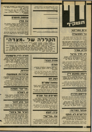 העולם הזה - גליון 2271 - 11 במרץ 1981 - עמוד 42 | בדו״ח שלו. ביקורת מחודשת זו הגיעה למסקנות עגומות ביותר: הליקויים לא תוקנו, המצב נשאר כפי שהיד״ כיגדל רצתם לחפות על האשמים האמיתיים בתקרית, ועל־ידי התנכלות זו