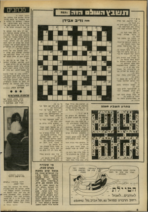 העולם הזה - גליון 2271 - 11 במרץ 1981 - עמוד 6 | מכחכים ת ש 1ץ העוו! ה1ה מאוזן : .Iעזר לווייצמן, כמו סערה בים למשל (.)5 .4שופט ידוע הוזמן לדיון על צבירת נשק אנטי־טנקי (.)5 .9קיבלה קומיסיון עבור טירה .IIנאמן