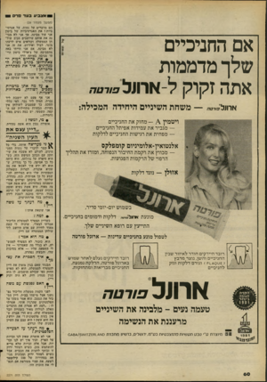 העולם הזה - גליון 2271 - 11 במרץ 1981 - עמוד 60 | אצביע בעד ברם אם החניכיים שלך מדממות אתה זקוק ל ארונל פורטה ארו״ו מ שחת השיניים היחידה המכילה: — מחזק את החניכיים ויטמין — מגביר את עמידות אפיתל החניכיים —