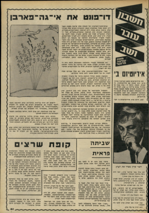 העולם הזה - גליון 2271 - 11 במרץ 1981 - עמוד 61 | דו־פונט אח אי־ג ה־ פאר בן ועדת-החוץ־והביטחון של הכנסת שלנו קיימה בשבוע שעבר דיון חשוב מאוד בעיסקות הנשק הנקשרות בימים אלה באיזור שלנו. עיסקה אחת, כזכור, היא