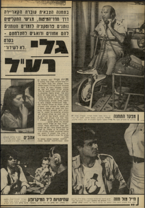 העולם הזה - גליון 2271 - 11 במרץ 1981 - עמוד 62 | בתחנה הצנאית עוברת הקא1־ ״ ר ה דוו חדד־המיטות, מגישי התקליטים נותנים בווטקציה לזמרים הנותנים להם אחוזים ודואגים להצלחתם ־ ה כך נראה מפקד תחנת השידור הצבאית