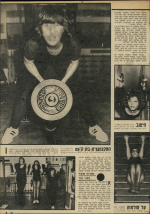 העולם הזה - גליון 2271 - 11 במרץ 1981 - עמוד 71 | חייבים מייד לחדול מאימוני משקולות ולעבור לאימונים אחרים. לפני כמה חודשים הזנחתי את הפיקוח ושרירי הצד בבית החזה שלי תפחו. הגעתי למצב שלא הייתי יכולה לסגור את