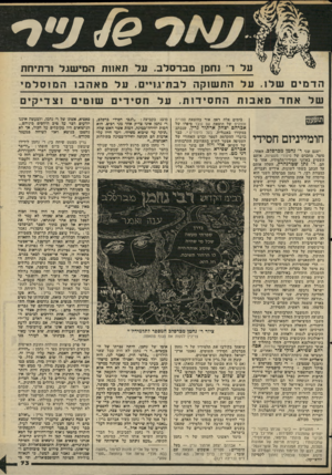 העולם הזה - גליון 2271 - 11 במרץ 1981 - עמוד 73 | על ד׳ נחמן מברסלב, עד תאוות המישגל ורתיחת הדמים של . 1על התשוקה לבת־גו״ם. על מאהב! של אחד מאבות חומייניזם חסידי ישנם שני ר׳ נחמן מברסלכ. האחד, סופר. מחברם של