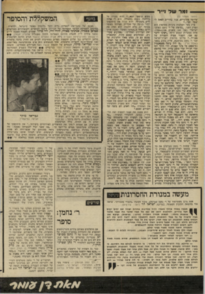 העולם הזה - גליון 2271 - 11 במרץ 1981 - עמוד 74 | ו מר ש ל נייר (המשך מעמוד )73 שדוומד כת־גויים, כגיו עתידים לצאת ל שמד פרק בעל השלכות מיניות מאלפות הוא הפרק השני ,״נסיעתו של ר׳ נחמן לארץ- ישראל״ (עם׳ )69