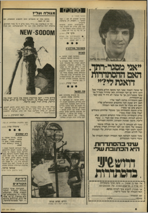 העולם הזה - גליון 2271 - 11 במרץ 1981 - עמוד 8 | מכחכים (המשך מעמוד )6 אחר־כך להדביק לה שם — תמר יהלומי — ולפברק לה ביוגרפיה פיקנטית. מושבניקיות דתיות, והיכרתי נמה מהן, עדיין לא רוקדות בעירום כשנחש פיתון