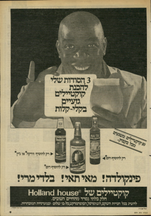 העולם הזה - גליון 2271 - 11 במרץ 1981 - עמוד 9 | רק להוסיף הדקל* או לין* רק להוסיף רום* פינקולדה! מ אי ת אי! בלדימרי! הטובים0.מ113ס1־ו 1^10056 של קוקטיילים חלק בלתי נפרד מהחיים להשיג בכל חנויות
