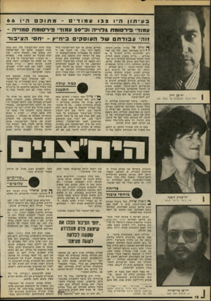 העולם הזה - גליון 2272 - 18 במרץ 1981 - עמוד 12 | בעיתון !היו <3 2עמודי -מחובסהיו עמודי פירסו מ ח גלו ״ ה 31־ 2 0עמוד בי ר סו מ ח מו״ה - - ווה׳ ע בו ד ת עול ה עו ס ק׳ ביח״ץ -חס ה צי בו ר י* כליון של צהרון