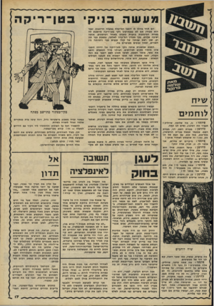 העולם הזה - גליון 2272 - 18 במרץ 1981 - עמוד 18 | מעשה בניקי טן־רי קה שיח לו ח מי ם פינטו: נו, מה שלומך, שרוליק ! תעביר את הפינג׳ן, נשים לנו קפה. לדרמן: בעזרת השם, דני, בעזרת השם• שמעתי שבאת בברית הנישואין,