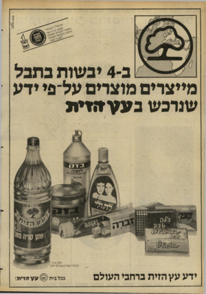 העולם הזה - גליון 2272 - 18 במרץ 1981 - עמוד 21 | רעוגן י ^ דדרוז 3יאיזך־ ב־ 4יבשות בתבל מייצרים מוצרים על־פי ידע שנרכש בעע*ז*ו> ידע עץ הזית ברחבי העולם בבל בית