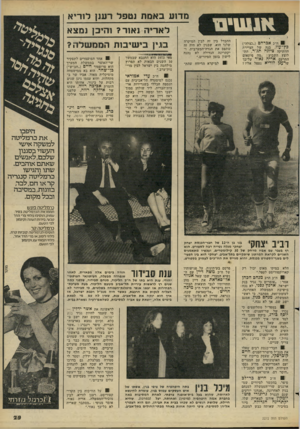 העולם הזה - גליון 2272 - 18 במרץ 1981 - עמוד 26 | מד 1עבאמתנטפל רענן לורי א ל א רי ה נ אור? והיכן נמצא ׳ 8ח״כ אכרהם (״נצלה״) כץ־עוז, בנה של הציירת הוותיקה ציונה תגזר, התלוצץ השבוע :״מה פיתאום התרעם אריה נאור