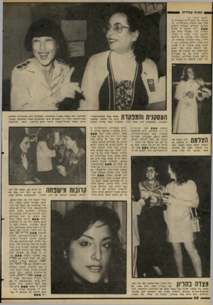 העולם הזה - גליון 2272 - 18 במרץ 1981 - עמוד 29 | (המשך מעמוד )27 הנשים של השגרירות המצרית בארץ ואת הנשים הישראליות, שבעליהן קשורים בתהליך השלום 6 לילי הביאה לי שלוש שמלות, כדי שאבחר אחת מהן לחתונה שלי,״ ספרה