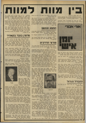 העולם הזה - גליון 2272 - 18 במרץ 1981 - עמוד 33 | מ 1111 הכל יחסי בעולם. גם המוות. תמהתי על האדישות המוזרה, שבה התייחסה המדינה כולה — ובראשה אמצעי־התיקשורת — לאסון של טביעת מצדה. עברו 48 שעות עד שהטלוויזיה,