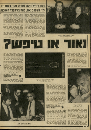 העולם הזה - גליון 2272 - 18 במרץ 1981 - עמוד 35 | וענן ווויא ביקש מאריה נאור ועזור דו ל ...נשסו־ב נאור, פתח במיתקבה המסכות אריה נאור ורענן לוריא נפגשו לראשונה בניו־יורק לפני כשלוש שנים. נאור היה אז ממונה על