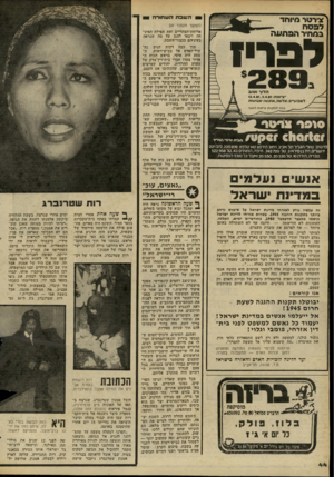 העולם הזה - גליון 2272 - 18 במרץ 1981 - עמוד 45 | 1השבתהש חו ר ה *ירטר סיוחד לפסו! במחיר הפתעה לפר! ה לוו ושוב 12.4 .81 , 5 .4.81 יציאות: לשבועיים,שלשה,ארבעה שבו ש ת נפוף לתקנות ט יס ות השנו סופד וגמור 1110110