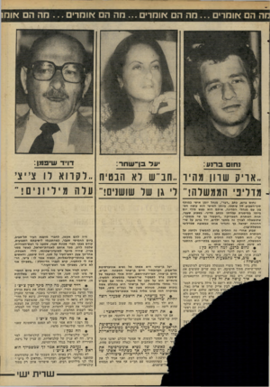 העולם הזה - גליון 2272 - 18 במרץ 1981 - עמוד 48 | חה הם אומרים מה הם אומרים ...מה הם אומרים ...מה ה אום! דויד שיפולן: אריק שוון מהיר ,.הבי ש לא הבטיח ..ל ק רו א דו צ, י צ , מו לי כי הממ שלה! ל׳ גן של שושנים!״