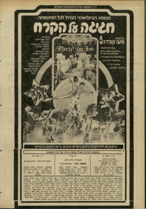 העולם הזה - גליון 2272 - 18 במרץ 1981 - עמוד 51 | ׳ו הפקות קרח בינלאומיות״ מציגים המופע הבינלאומי הגדול לכל המ שפחה ח 4 £ו 0קרס בתכנית בחסות: פיט? 1113־?1 חופשה בגרמניה סיפור א הב ה • 50 משתתפים • סולנים אלופי