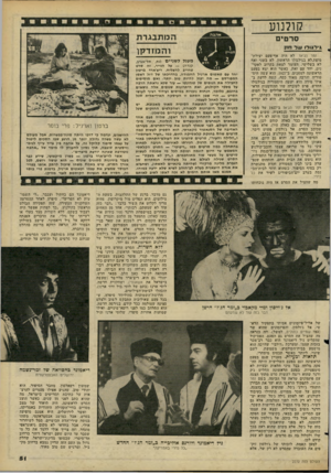העולם הזה - גליון 2272 - 18 במרץ 1981 - עמוד 52 | קולנוע המתבגרת והמזדקן סרטי ם גי דגו רו ע 1ד סז! זמר הג׳אז לא היה אף־פעם יצירת־מופת.לא בגילגולו הראשון, לא בשני ואף לא בשלישי, העומד לצאת בקרוב לאקרנים. יחד עם