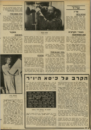 העולם הזה - גליון 2272 - 18 במרץ 1981 - עמוד 57 | שידור אים אחרים. בשנים האחרונות היה עורך ומחבר את הטכסטים של קטעי־ההגשה בקולנוע לשימושו של כתב התרבות של מחלקת־החדשות, עמוס ארכל צל״ג מצלמזז ע״3ה 3יד 1ר מוונטה