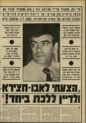 העולם הזה - גליון 2272 - 18 במרץ 1981 - עמוד 59 | אלי רונן, שהוגדר ערירי תת־ניצב זיגל כ״איש המאפיה״ מגדיר את עצמו ב וא י וון עם שר ית יש י כיו ל אי שים 1פור יםי ׳ ם ול אהרון אבו־חציו!ג, נגשה דיין ושימעוו פוס