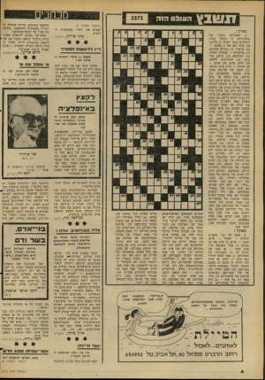 העולם הזה - גליון 2272 - 18 במרץ 1981 - עמוד 6 | מבחנים (המשך מעמוד )4 למנוע את זיהויו באמצעות ה רטייה• מתי אדדץ, רחובות מאוזן : )1האצילים בחצרו של אחשורוש; )5משקל עתיק לתשלום עובר לסוהר ( 2מלים)! )10 מדף (עם