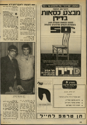 העולם הזה - גליון 2272 - 18 במרץ 1981 - עמוד 63 | הותות ייארידודיי על רהיטי עד 1696 הצונח לאס ־וו צי ר א (המשך מעמוד )61 • חוא. מכחיש גם אה זה. לרגל חג הפסח מבצע כסאות בדירן 3000 בס או ת תוצרת חוץ בע שרות