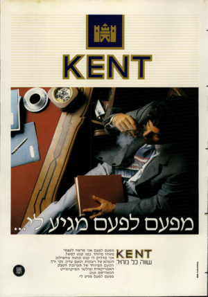 העולם הזה - גליון 2272 - 18 במרץ 1981 - עמוד 66 | 0)31. £1(1190111. שווה כל מחיה מפעם לפעם אני מרשה לעצמי מ שהו מיוחד. כמו קנ ט למשל. אני מדליק לי קנ ט ונהנה מה שילוב הנפלא של רעננות וטעם עדין, נקי ורך. הטעם ה