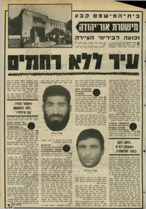 העולם הזה - גליון 2272 - 18 במרץ 1981 - עמוד 69 | מישטות אוו־יהח־ה נכנעה לב ר •11 העיירה ^ פילו השוטרים מתחנת מסובין חד י ששים להתחיל עם העבריינים הקשו־חים השולטים באור־יהודה. בפסק־דין את האוטו מתי שארצה,