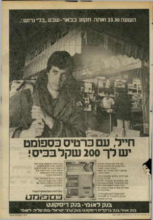 העולם הזה - גליון 2272 - 18 במרץ 1981 - עמוד 7 | סוף סוף אתה בדרך הביתה. הטרמפים לא מגיעים ובא לך לחטוף משהו לאכול. גם א ם ״׳ינערו אותך״ לא ימצאו אצלך גרוש..־. א ם יש לך כרטיס כספומט בכיס, אין לך בעיות. 100