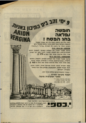 העולם הזה - גליון 2272 - 18 במרץ 1981 - עמוד 70 | בחג הפסח ! ה שנ הבלהאת חו פשתהפסח על הי ם. ב מ חי רמק בי ל ל חו פשה בי שר אל תו בלל שלב בי קו ר בי פי םשבאת רי הים ה תי כון ו בילוי על סי פונן של ה אניו ת ״ א