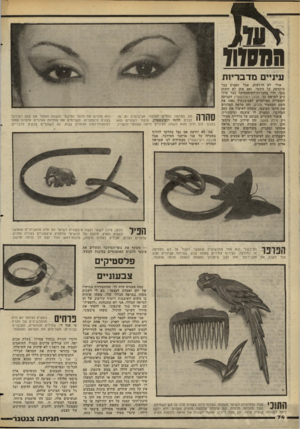 העולם הזה - גליון 2272 - 18 במרץ 1981 - עמוד 76 | מנמזוז עיניים מדבריו ת אולי לא הרגשתן, אבל האביב כבר מיתדפק על השער. ואם אתן לא חשתן בכך, הרי בחברוודהקוסמטיקה כבר ערוכים לקראת כך. הלנה רובינשטיין העניקה