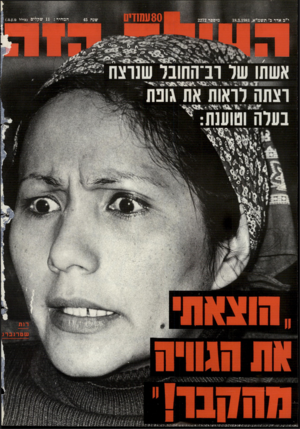 העולם הזה - גליון 2272 - 18 במרץ 1981 - עמוד 82 | י״ב אדר כ׳ תשמ״א18.3.1981 , מיססר 2272 אוועתו ש ט רנ ב