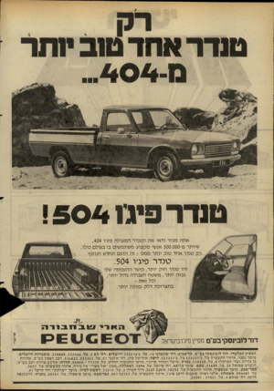 העולם הזה - גליון 2273 - 25 במרץ 1981 - עמוד 10 | ט 1דרסיגו ! 5 0 4 א תה מכיר ודאי א ת הטנדר המעולה פיג׳ו , 404 שיותר מ־ 500.000 אנשי מקצוע משתמשים בו בעולם כולו, טנדר אחד טוב יותר ממנו -זה הדגם החדש הנו ס ף