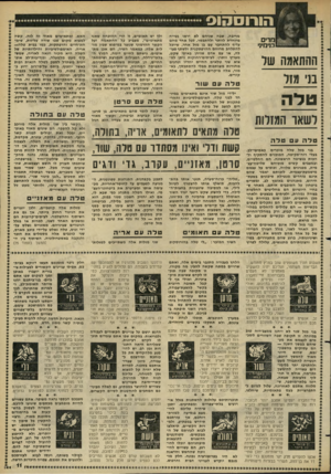 העולם הזה - גליון 2273 - 25 במרץ 1981 - עמוד 11 | מ די ם בני מיני ההתאמה שר בנ ימזר טלה טלה ...ע1 .11 טלה בני מזל טלה מוכרים כאמיצי-לב. בעלי רוח־תקיפה, המוכנים להתקיף ולהכות בנשיפה הראשונה. הם החלטיים, ובמצבים
