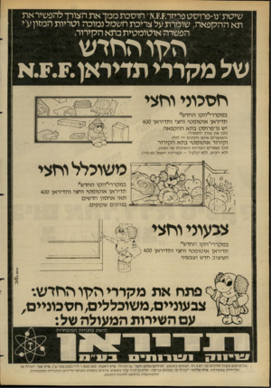 העולם הזה - גליון 2273 - 25 במרץ 1981 - עמוד 16 | שיטת״נו־פרוסט פריזר^ס״ חוסכת ממך את הצורך להפשיר את ההקפאה, שומרת טל תא ההספאה. על צריכת חשמל נמוכה וטריות המזון ע׳ הפשרה אוטומטית בתא הקירור. הלוו ההדש של