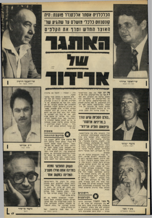 העולם הזה - גליון 2273 - 25 במרץ 1981 - עמוד 17 | חנ מ רני ת אסתו אונס נו ו טוענת: היה קונסנזוס נדנד מושלם עו שהגיע שר־האוצר החד ש וטרף את הקל פי ם אייי *יי *ייייי מיי * שר־לשעכר הורכיץ לחתוך בבשר החי ך* יום