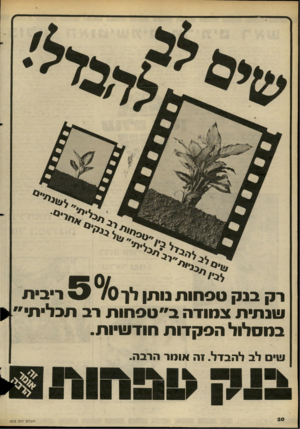 העולם הזה - גליון 2273 - 25 במרץ 1981 - עמוד 20 | רק בנ קטפ חו ת נותן לו ס 5 0/ריבית שנ תי ת צמודה ב ״ ט פ תו ת רב תכלית״( ב מ סלול הפק דו ת חוד שיות . ויו להבדל1 .וז אונו ר הרבה. ה עו ל ם הזה