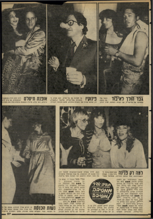 העולם הזה - גליון 2273 - 25 במרץ 1981 - עמוד 27 | גב ו סל ו לאיבוד 7^2פינוקיו במסיבה של גלי״צה״ל, עם דוברת התחנה, שרה דורון. למה וק בנינה ד\ל־דל;רג*ה; יועצת־היופי, אתי אולמן (במרכז) ,במסיבה בכפר־הטבע,