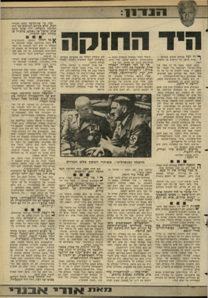 העולם הזה - גליון 2273 - 25 במרץ 1981 - עמוד 31 | ׳!ממי ״1 1 5 1 1 וכך, עד שהתהפך גלגל המיל־חמה, שלט כעולם המיתוס של היד החזקה היעילה. דור שלם קיבל אותו מרצון או מאונם, כהכרה או מתחת לסף ההכרה. 111711111 וח