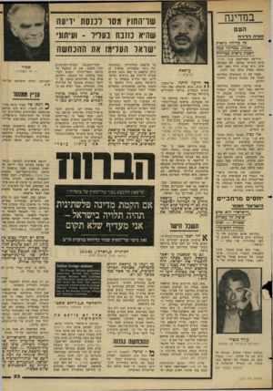 העולם הזה - גליון 2273 - 25 במרץ 1981 - עמוד 33 | במדינה שר־החוץ מסו לכנסת ידיעה שהיא כוזבת בעליו ל ועיתוני ישראל 1זעל־מ 1או 1התכתשה העם חדדה ללידה כל בדיחה נראית לאמת, כמדינה שכה האמת נראית ככדיחה הידיעה