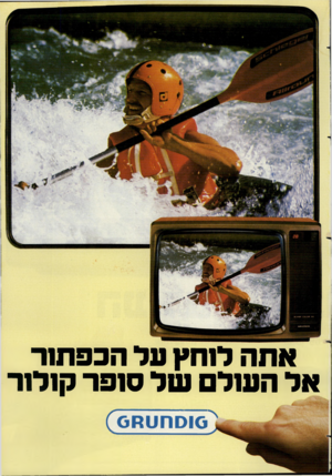 העולם הזה - גליון 2273 - 25 במרץ 1981 - עמוד 39 | אתה מחץ על הכפוז 1ר אל השל של ס 1פר ק 1מ ר