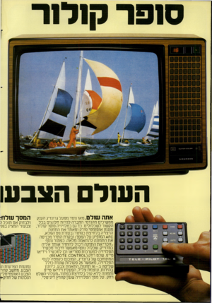 העולם הזה - גליון 2273 - 25 במרץ 1981 - עמוד 40 | העול הצבען אתה שולט .מאז נוסד מפעל גרו־נדיג הענק ממשיכים מהנדסי החברה להיות חלוצים בכל הקשור לשכלולים. כך גסבטלויזיה סופר קולור, מנגנון אוטומטי סורק ומאתר את