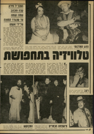 העולם הזה - גליון 2273 - 25 במרץ 1981 - עמוד 46 | המנכיד חילק הנה והכתב שתה ושתה עז שנגרו הוחוצה עליו אשתו הזוג המלכותי מישפחת לפיד. טומי ואשתו המחופשת למלכת אסתר ישבו עייפים, אחרי שעה ארוכה של ריקודים, וצפו