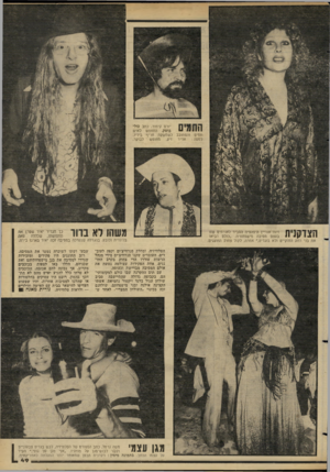 העולם הזה - גליון 2273 - 25 במרץ 1981 - עמוד 47 | התמים יורם קימור, כתב כול־בוטק, התחפש לאיש תסיס והסתובב כשמשקה חריף בידיו. לבוקר. למטה: אדיר זיק, מחופש משהו לא בווו כך הגדיר יאיר שטרן את תחפושתו, שכללה פאה