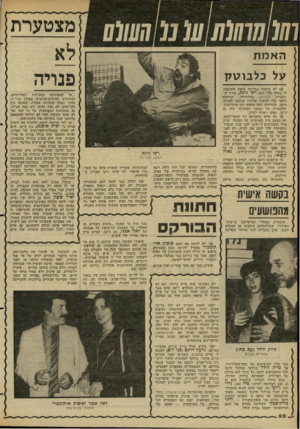העולם הזה - גליון 2273 - 25 במרץ 1981 - עמוד 50 | 1ןווו סוו מצטערת האמת על כלבו ט ק אם יש מישהו במדינה הזאת שאיכפת לו מאוד הרי הוא רפי גינת, עורך ה תוכנית כלבוטק בטלוויזיה, שמחטט וחופר כדי לחשוף עוולות שנעשו