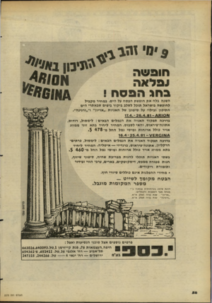 העולם הזה - גליון 2273 - 25 במרץ 1981 - עמוד 54 | ^ ימי זה 1 חופשה נפלאה בחג הפסח ! השנה בלה את חופשת הפסח על הים. במחיר מקביל לחופשה בישראל תוכל לשלב ביקור ביפים שבאתרי הים התיכון ובילוי על סיפונן של האניות