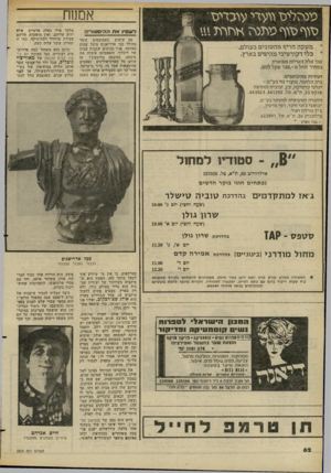 העולם הזה - גליון 2273 - 25 במרץ 1981 - עמוד 60 | אממח גישמץ את חהיסטוריה מה עושים כשמוצאים קיסר מהולל כמו אדריאנוס מוטל עמוק באדמה, פניו מכוסים שכבות עבות של ליכלוך, והפאטינה איבדה את ציבעה, כתוצאה מחימצון ו