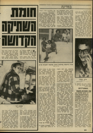 העולם הזה - גליון 2273 - 25 במרץ 1981 - עמוד 62 | במדינה (המשך מעמוד )52 הארוכה, שאותה עשר, נער !בן ,18 מביאה אנשים מבוגרים לידי ׳תמי הה ואולי אף מביכה. ״אולי באיזשהו מקום הייתי רו צה להיות כמו כולם, ולהתפתח