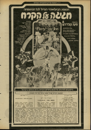 העולם הזה - גליון 2273 - 25 במרץ 1981 - עמוד 68 | ץ־ם ״הפקות קרח בינלאומיות מציגים המופע הבעלאומ* הגדול לכל המשפחה ה &ס &חקדח בתכנית: ״הלו א מ רי ק ה ״ הלו דולי״ ׳׳חופשה בגר מני ה ׳סיפור אהבה בחסות: פינה מרדר
